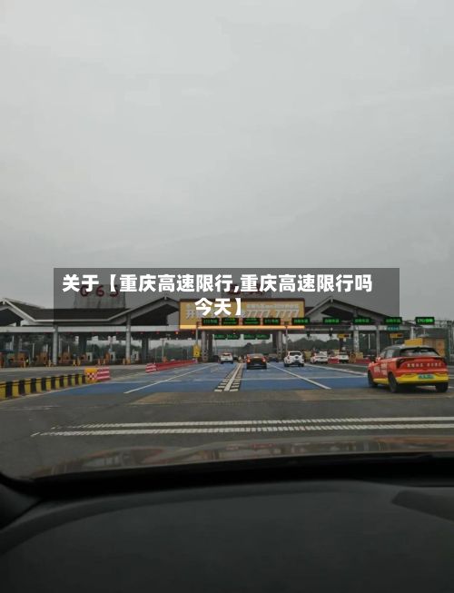 关于【重庆高速限行,重庆高速限行吗今天】-第3张图片