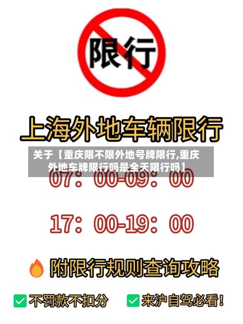 关于【重庆限不限外地号牌限行,重庆外地车牌限行吗是全天限行吗】-第2张图片