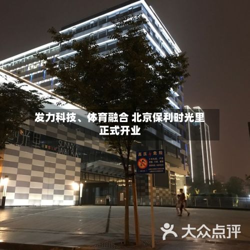 发力科技、体育融合 北京保利时光里正式开业