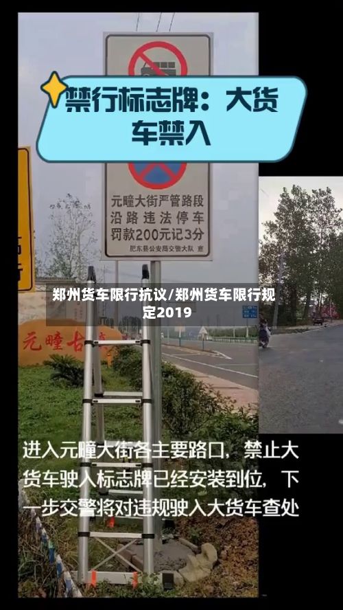 郑州货车限行抗议/郑州货车限行规定2019-第3张图片