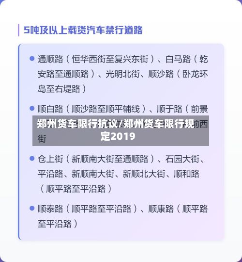 郑州货车限行抗议/郑州货车限行规定2019-第2张图片