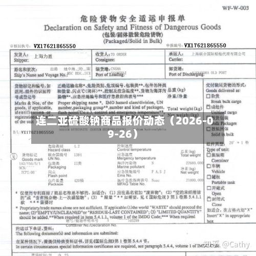 连二亚硫酸钠商品报价动态（2026-09-26）-第1张图片