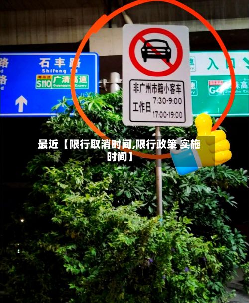 最近【限行取消时间,限行政策 实施时间】-第3张图片