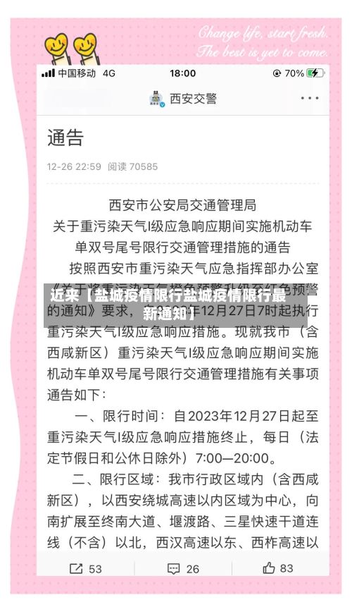 近来【盐城疫情限行盐城疫情限行最新通知】