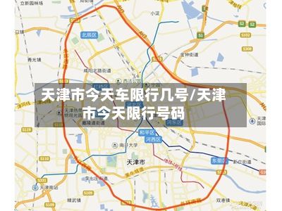 天津市今天车限行几号/天津市今天限行号码-第2张图片