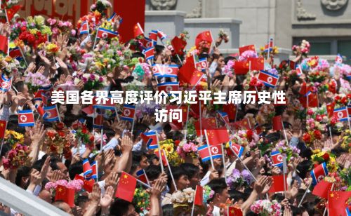 美国各界高度评价习近平主席历史性访问-第2张图片