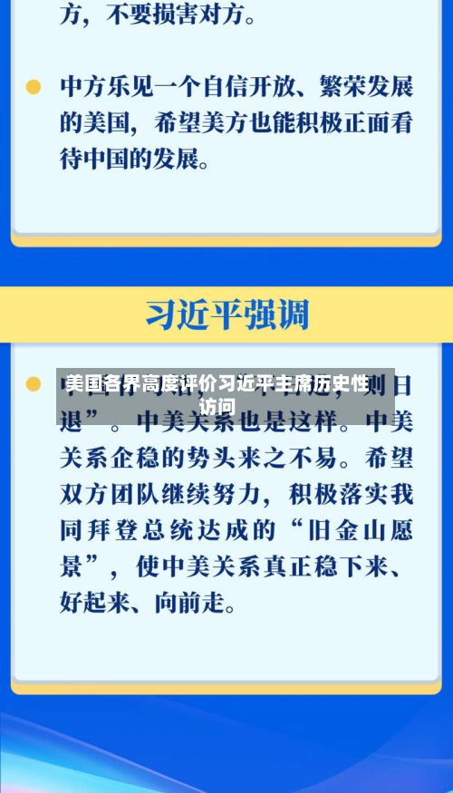 美国各界高度评价习近平主席历史性访问