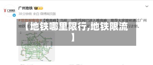 【地铁哪里限行,地铁限流】-第2张图片