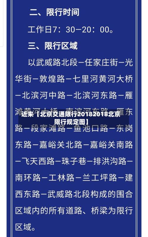 近来【北京交通限行20182018北京限行规定图】-第2张图片