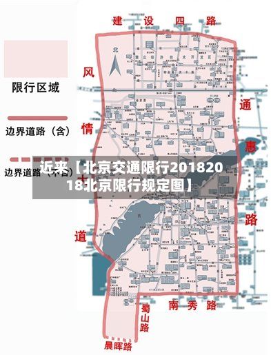 近来【北京交通限行20182018北京限行规定图】