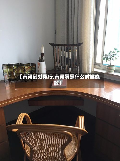 【南浔到处限行,南浔雾霾什么时候能散】