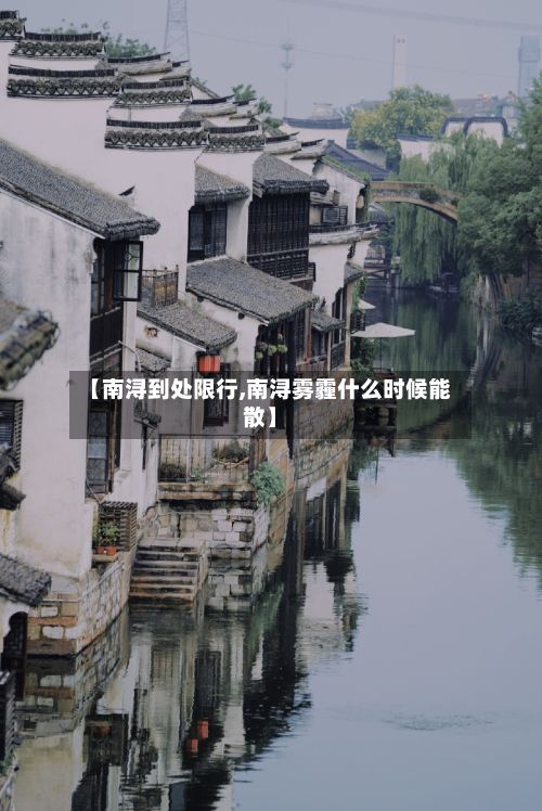 【南浔到处限行,南浔雾霾什么时候能散】-第3张图片
