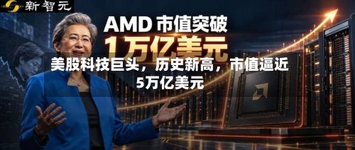 美股科技巨头，历史新高	，市值逼近5万亿美元-第3张图片