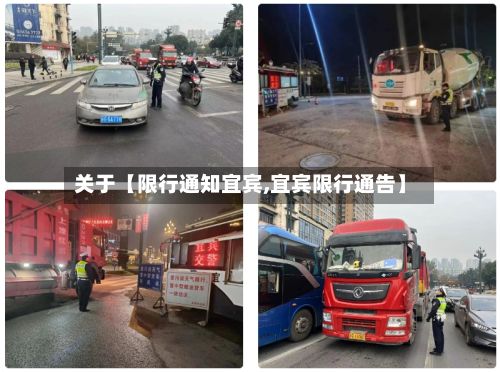 关于【限行通知宜宾,宜宾限行通告】