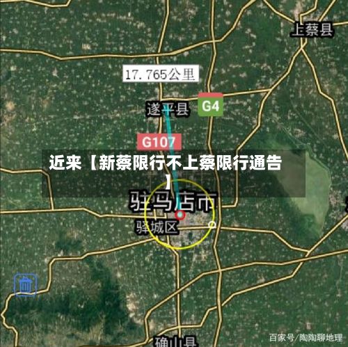 近来【新蔡限行不上蔡限行通告】-第2张图片