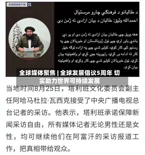 全球媒体聚焦 | 全球发展倡议5周年 切实助力世界可持续发展-第2张图片