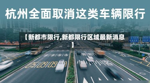 【新都市限行,新都限行区域最新消息】