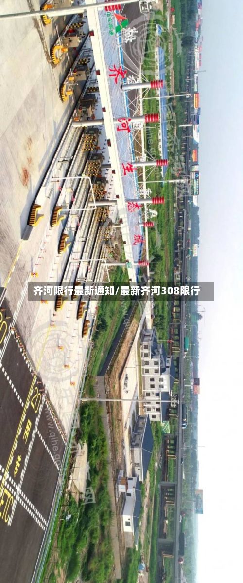 齐河限行最新通知/最新齐河308限行