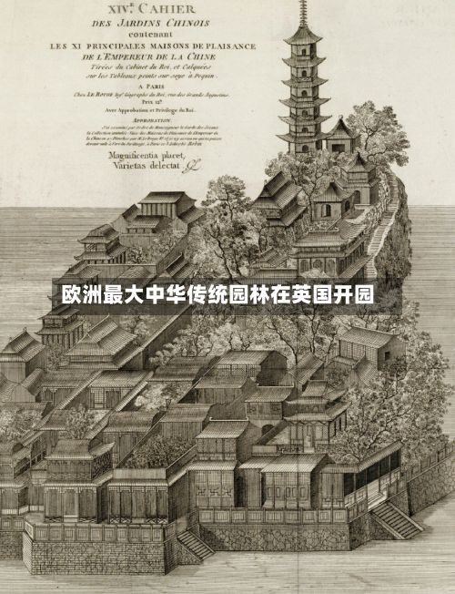 欧洲最大中华传统园林在英国开园