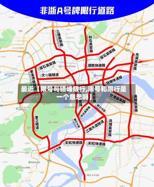 最近【限号与错峰限行,限号和限行是一个意思吗】