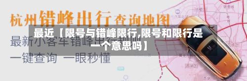 最近【限号与错峰限行,限号和限行是一个意思吗】-第2张图片