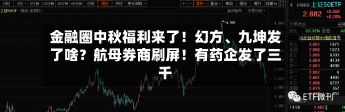 金融圈中秋福利来了！幻方	、九坤发了啥？航母券商刷屏！有药企发了三千-第2张图片