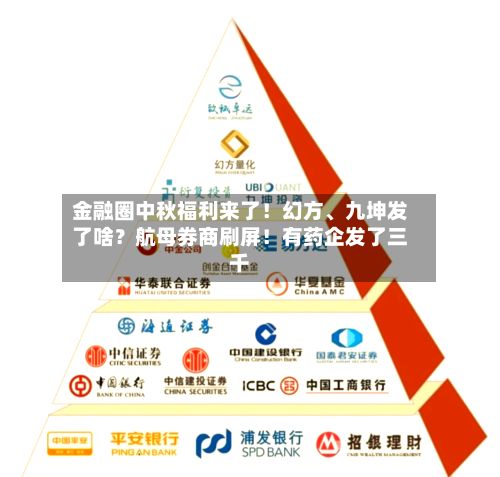 金融圈中秋福利来了！幻方、九坤发了啥？航母券商刷屏！有药企发了三千-第3张图片