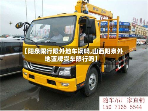 【阳泉限行限外地车辆吗,山西阳泉外地蓝牌货车限行吗】