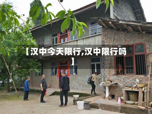 【汉中今天限行,汉中限行吗】-第2张图片