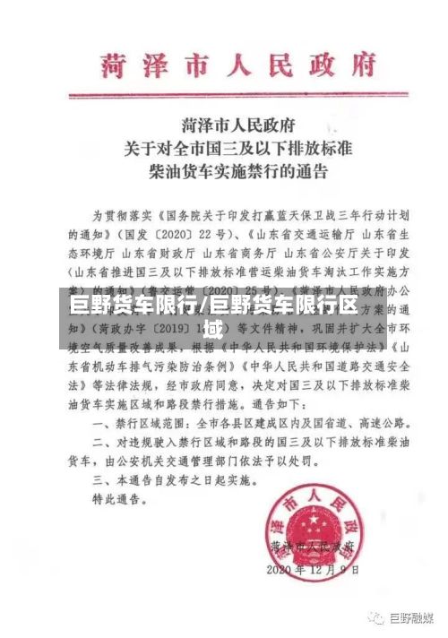 巨野货车限行/巨野货车限行区域