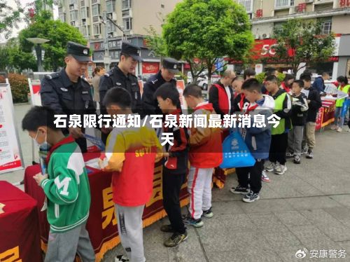 石泉限行通知/石泉新闻最新消息今天-第3张图片