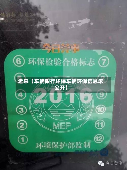 近来【车辆限行环保车辆环保信息未公开】-第3张图片