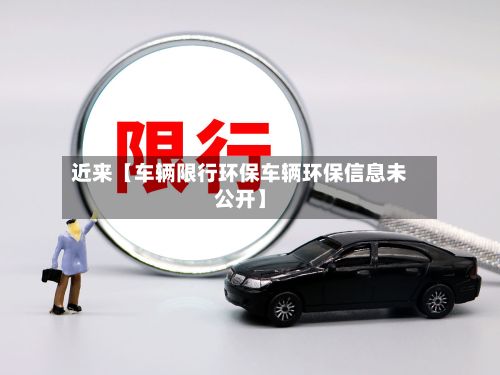 近来【车辆限行环保车辆环保信息未公开】-第2张图片