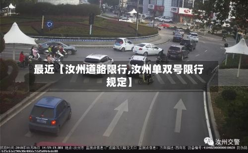 最近【汝州道路限行,汝州单双号限行规定】