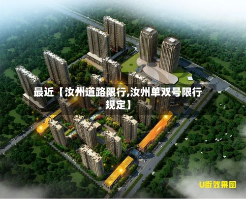 最近【汝州道路限行,汝州单双号限行规定】-第2张图片
