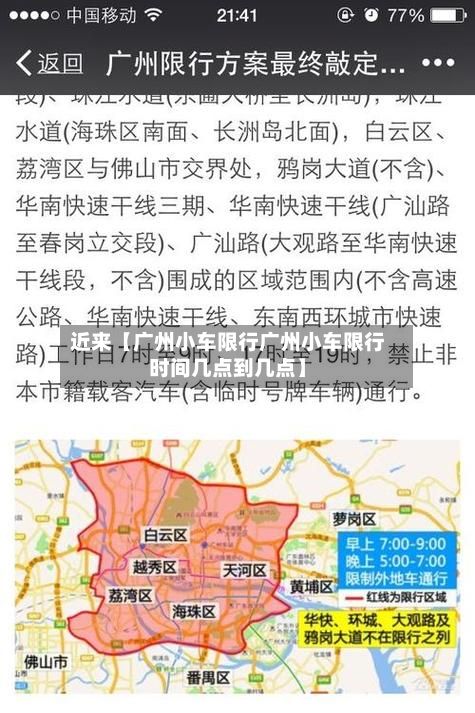 近来【广州小车限行广州小车限行时间几点到几点】
