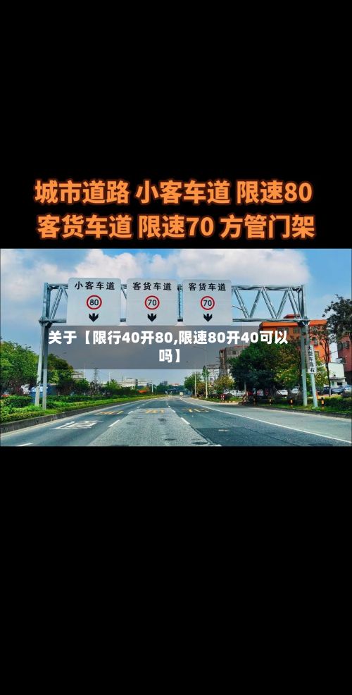 关于【限行40开80,限速80开40可以吗】