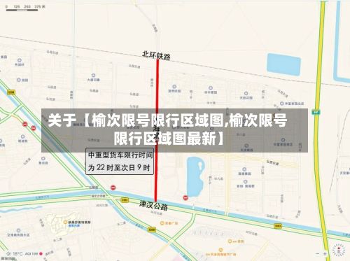 关于【榆次限号限行区域图,榆次限号限行区域图最新】-第2张图片