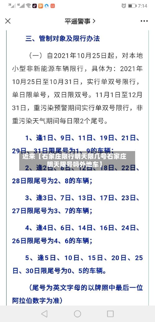 近来【石家庄限行明天限几号石家庄明天限号吗外地车】-第2张图片