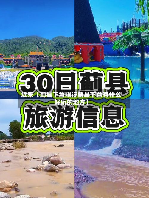近来【蓟县下营限行蓟县下营有什么好玩的地方】-第2张图片