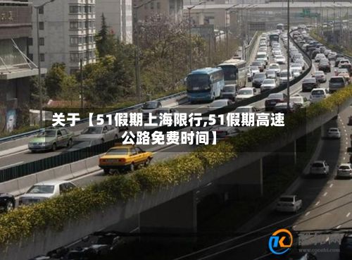 关于【51假期上海限行,51假期高速公路免费时间】