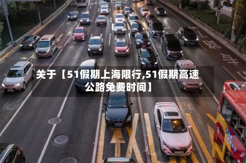 关于【51假期上海限行,51假期高速公路免费时间】-第3张图片