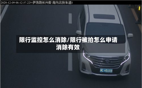 限行监控怎么消除/限行被拍怎么申请消除有效