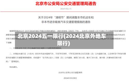 北京2024五一限行(2024北京外地车限行)-第2张图片