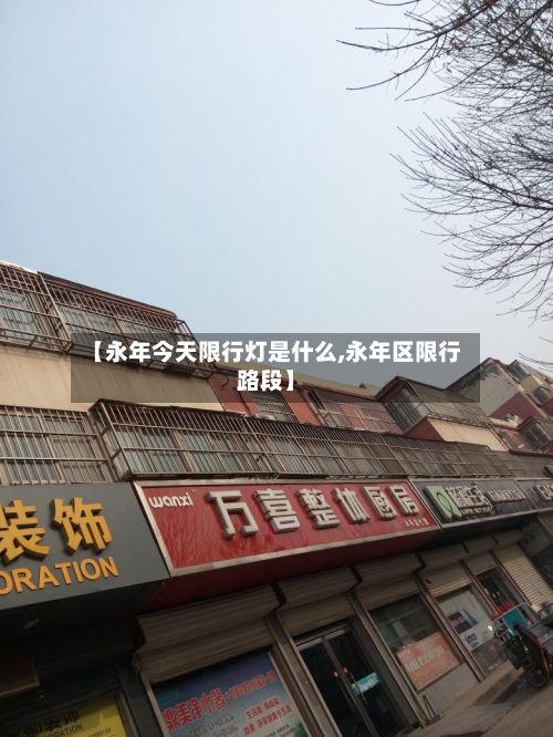 【永年今天限行灯是什么,永年区限行路段】