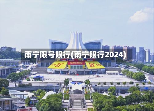 南宁限号限行(南宁限行2024)-第2张图片