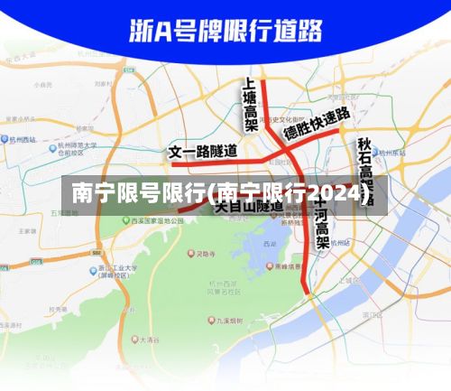 南宁限号限行(南宁限行2024)