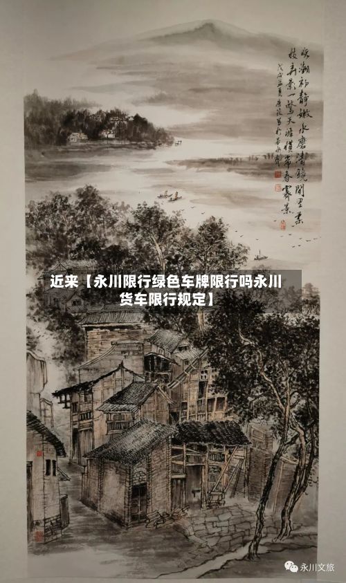 近来【永川限行绿色车牌限行吗永川货车限行规定】-第3张图片
