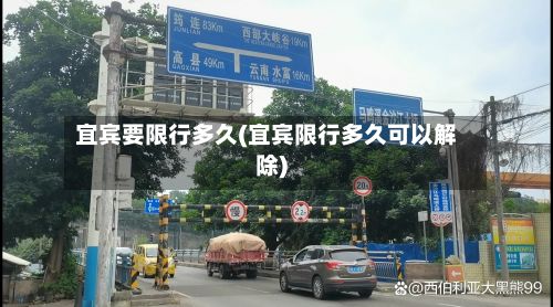 宜宾要限行多久(宜宾限行多久可以解除)-第2张图片
