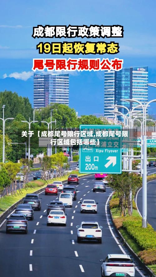 关于【成都尾号限行区域,成都尾号限行区域包括哪些】-第3张图片